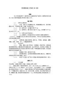 施工工艺工法 防水混凝土施工工艺标准 (301-1996)