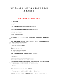 2020年人教版小学三年级数学下册知识点汇总两套
