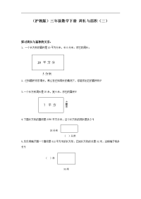 沪教版数学三下 周长与面积（二）6