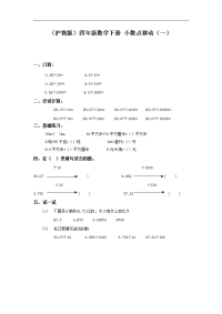 沪教版数学四下《小数点移动》同步练习