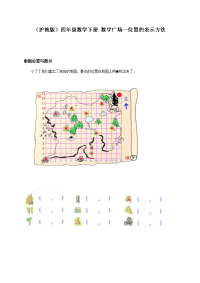 沪教版数学四下《数学广场 位置的表示方法》同步练习
