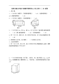 北师大版数学五下第四单元《长方体（二）》测试2