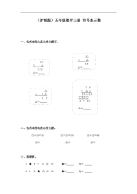 沪教版（五四制）数学五年级上册第一单元《符号表示数》练习