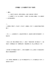 沪教版数学五下《可能性》同步练习