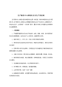 生产服务中心班组长安全生产责任制