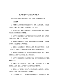 生产服务中心安全生产责任制