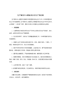 生产服务中心档案员安全生产责任制