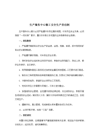 生产服务中心锻工安全生产责任制