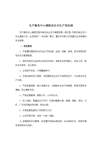 生产服务中心调度员安全生产责任制
