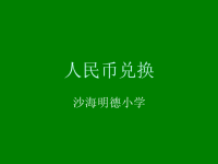 五年级上册数学课件-1人民币兑换