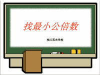 五年级上册数学课件-5找最小公倍数