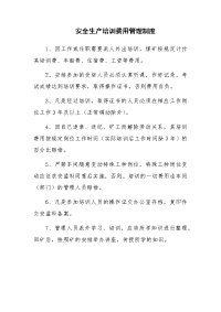 安全生产培训费用管理制度