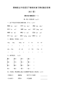 部编版五年级语文下册期末复习测试题含答案（共 2套）