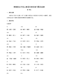 部编版五年级上册语文期末复习要点