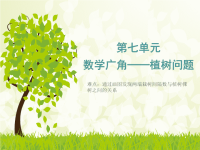 五年级数学上册课件-7 植树问题53-人教版(共21张PPT)