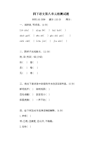 四年级下语文单元测试人教部编版四下语文第八单元测试卷（含答案）_人教版（2016部编版）