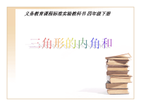 四年级下册数学课件 -4 三角形的内角和  ︳青岛版  (5)