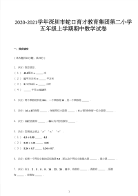 五年级上册数学试题  2020-2021学年广东省深圳市南山区蛇口育才教育集团第二小学期中数学试卷  人教版