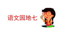部编人教版语文 小学四年级下册教学课件语文园地七