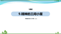 【精品资料】部编版 九年级语文上册第2单元9《精神的三间小屋 》 教学课件