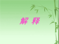 五年级上册科学课件－5解释