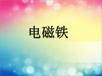 五年级上册科学课件－3电磁铁