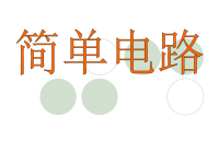 五年级上册科学课件-3简单电路