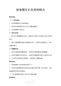 体育与健康人教5～6年级全一册青春期生长发育的特点（第一课时）——教学设计