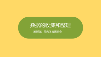 三年级下册数学课件- 5阳光体育运动会 (共21张PPT)冀教版