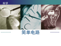 五年级上册科学经典授课课件-3《简单电路 》