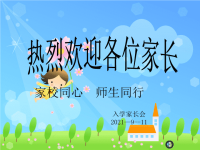 一年级新生家长会PPT