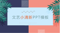 文艺小清新工作汇报总结PPT模板