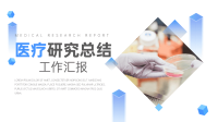 医疗研究总结 工作汇报 ppt模板