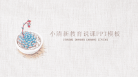 教师说课PPT模板 (11)小清新教育说课PPT