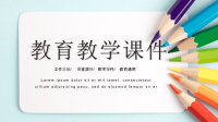 教师说课PPT模板 (23)