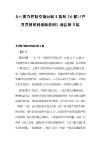 乡村振兴经验交流材料5篇与《中国共产党党员权利保障条例》读后感5篇