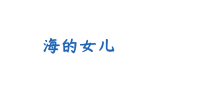 四年级下册语文课件-27海的女儿  部编版 (共27张PPT)