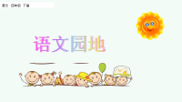 四年级下册语文课件-语文园地四 (共45张PPT)部编版