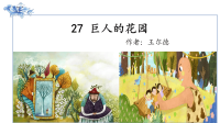 四年级下册语文课件-26巨人的花园  部编版 (共61张PPT)