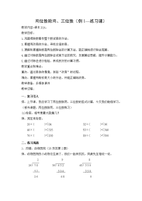 三年级下册数学教案 2 两位数除两、三位数  沪教版 (1)