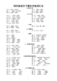 小学语文部编版四年级下册全册每课生字组词汇总