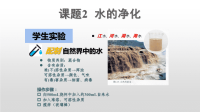 第4单元 自然界的水 课题2  水的净化