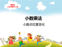 冀教版五年级数学上册第二单元小数乘法小数点位置变化第一课时教学课件