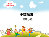 冀教版五年级数学上册第三单元小数除法循环小数教学课件
