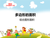 冀教版五年级数学上册第六单元多边形的面积组合图形面积教学课件