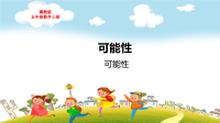 冀教版五年级数学上册第四单元可能性教学课件