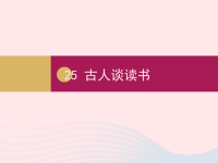 五年级语文上册第八单元25古人谈读书课件
