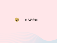 2020春四年级语文下册第八单元26巨人的花园课件新人教版