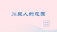 2020春四年级语文下册第八单元26巨人的花园生字课件新人教版