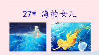 2020春四年级语文下册第八单元27海的女儿课堂教学课件新人教版